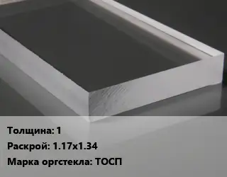 Лист из оргстекла 1 1.17х1.34 ТОСП